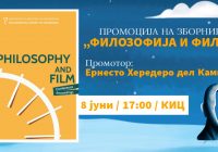 Промоција на зборник „Филозофија и филм“ (8 јуни, 17:00, КИЦ)