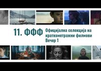 Ден 4 – Прва вечер на краткометражни филмови