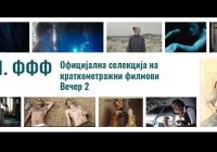 Ден 5 – Втора вечер на краткометражни филмови